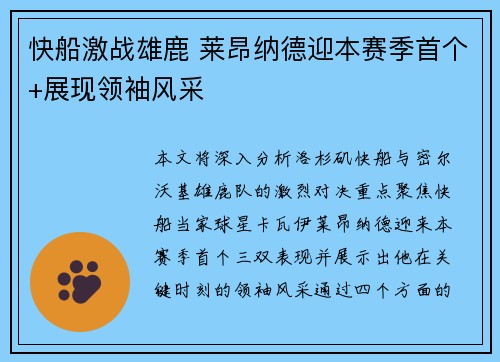 快船激战雄鹿 莱昂纳德迎本赛季首个+展现领袖风采