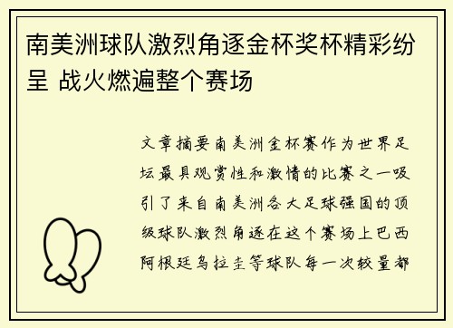 南美洲球队激烈角逐金杯奖杯精彩纷呈 战火燃遍整个赛场