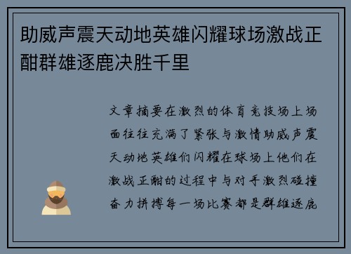 助威声震天动地英雄闪耀球场激战正酣群雄逐鹿决胜千里