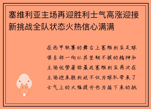 塞维利亚主场再迎胜利士气高涨迎接新挑战全队状态火热信心满满