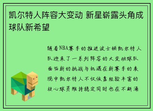 凯尔特人阵容大变动 新星崭露头角成球队新希望