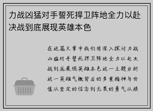 力战凶猛对手誓死捍卫阵地全力以赴决战到底展现英雄本色
