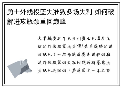 勇士外线投篮失准致多场失利 如何破解进攻瓶颈重回巅峰