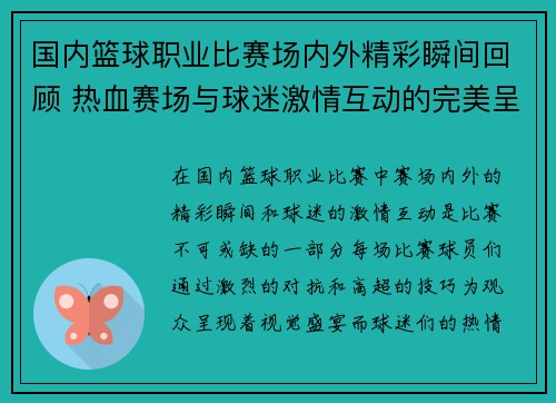 国内篮球职业比赛场内外精彩瞬间回顾 热血赛场与球迷激情互动的完美呈现