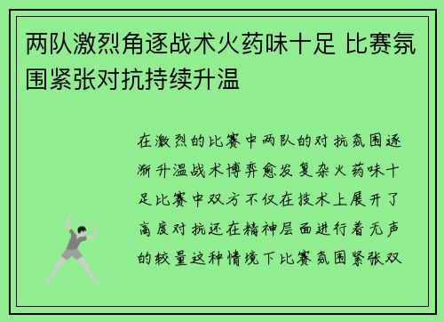 两队激烈角逐战术火药味十足 比赛氛围紧张对抗持续升温