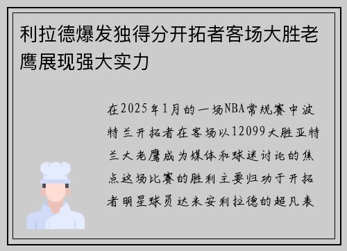 利拉德爆发独得分开拓者客场大胜老鹰展现强大实力