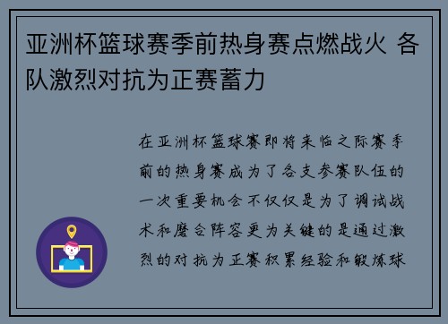 亚洲杯篮球赛季前热身赛点燃战火 各队激烈对抗为正赛蓄力