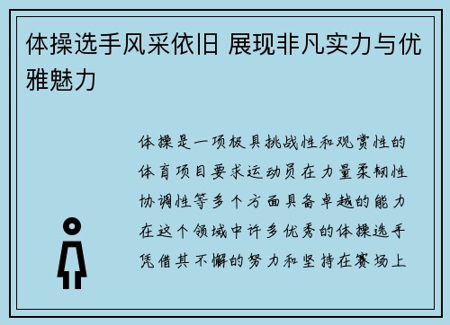 体操选手风采依旧 展现非凡实力与优雅魅力