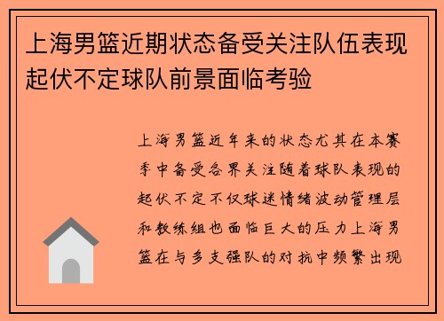 上海男篮近期状态备受关注队伍表现起伏不定球队前景面临考验