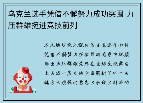 乌克兰选手凭借不懈努力成功突围 力压群雄挺进竞技前列