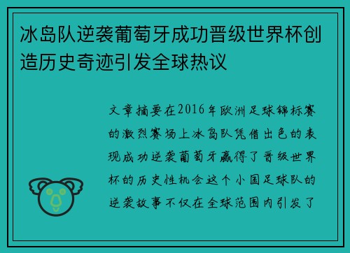 冰岛队逆袭葡萄牙成功晋级世界杯创造历史奇迹引发全球热议