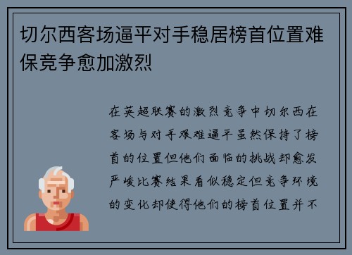 切尔西客场逼平对手稳居榜首位置难保竞争愈加激烈