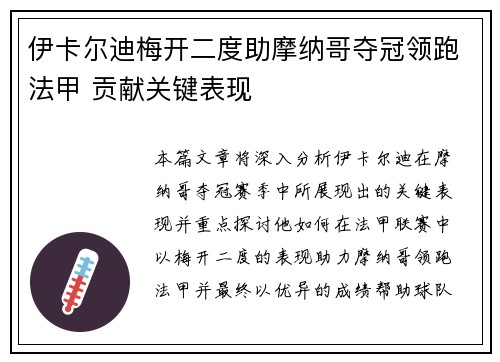 伊卡尔迪梅开二度助摩纳哥夺冠领跑法甲 贡献关键表现