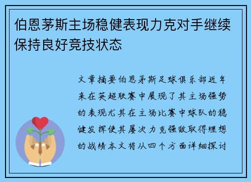 伯恩茅斯主场稳健表现力克对手继续保持良好竞技状态