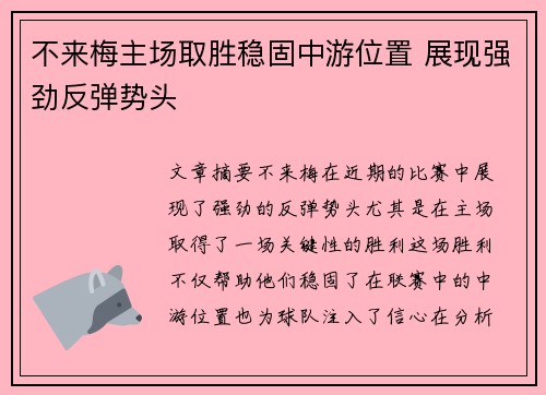 不来梅主场取胜稳固中游位置 展现强劲反弹势头