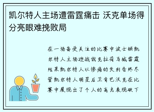 凯尔特人主场遭雷霆痛击 沃克单场得分亮眼难挽败局