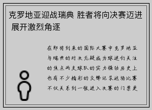 克罗地亚迎战瑞典 胜者将向决赛迈进 展开激烈角逐
