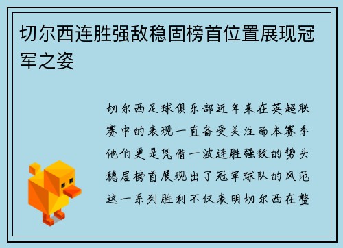 切尔西连胜强敌稳固榜首位置展现冠军之姿