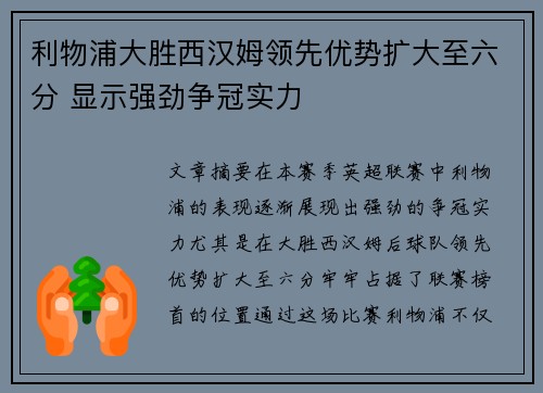 利物浦大胜西汉姆领先优势扩大至六分 显示强劲争冠实力