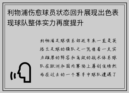 利物浦伤愈球员状态回升展现出色表现球队整体实力再度提升