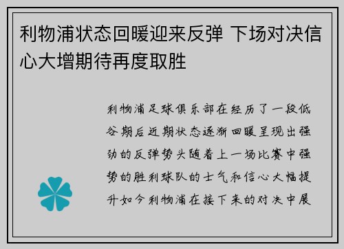 利物浦状态回暖迎来反弹 下场对决信心大增期待再度取胜