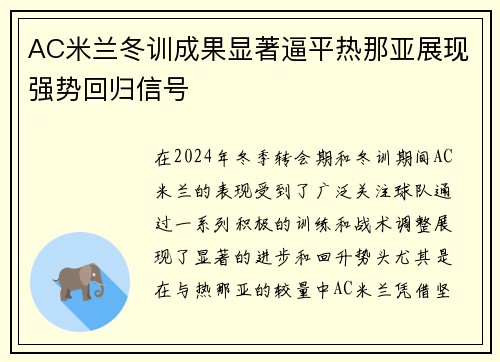 AC米兰冬训成果显著逼平热那亚展现强势回归信号
