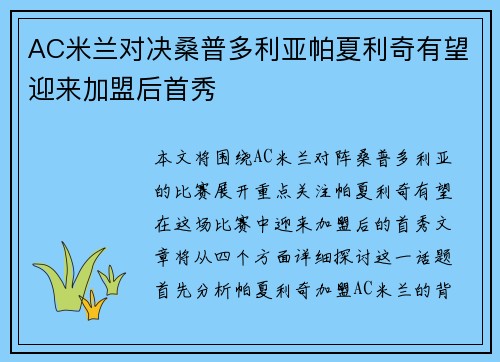 AC米兰对决桑普多利亚帕夏利奇有望迎来加盟后首秀