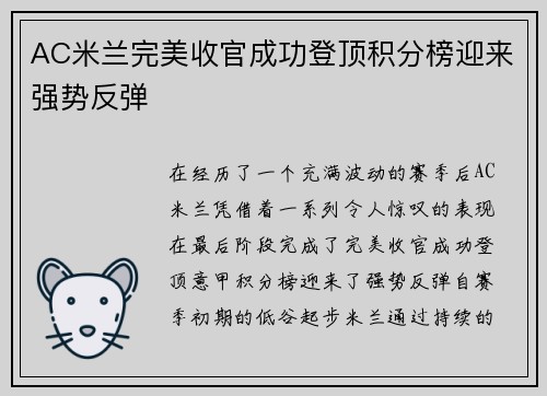 AC米兰完美收官成功登顶积分榜迎来强势反弹