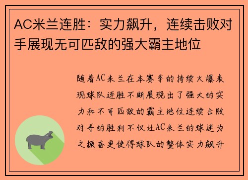 AC米兰连胜：实力飙升，连续击败对手展现无可匹敌的强大霸主地位