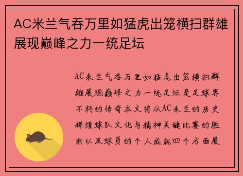 AC米兰气吞万里如猛虎出笼横扫群雄展现巅峰之力一统足坛