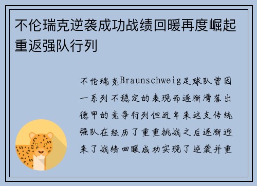 不伦瑞克逆袭成功战绩回暖再度崛起重返强队行列