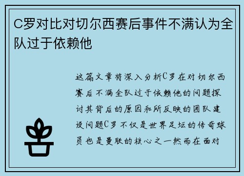 C罗对比对切尔西赛后事件不满认为全队过于依赖他