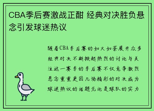 CBA季后赛激战正酣 经典对决胜负悬念引发球迷热议