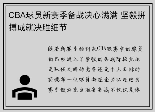 CBA球员新赛季备战决心满满 坚毅拼搏成就决胜细节