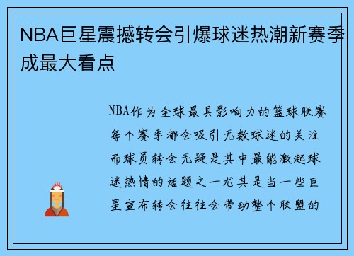 NBA巨星震撼转会引爆球迷热潮新赛季成最大看点
