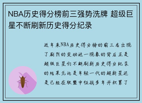 NBA历史得分榜前三强势洗牌 超级巨星不断刷新历史得分纪录