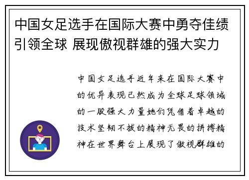 中国女足选手在国际大赛中勇夺佳绩引领全球 展现傲视群雄的强大实力