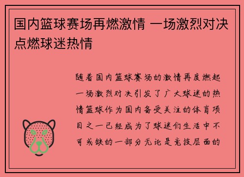 国内篮球赛场再燃激情 一场激烈对决点燃球迷热情
