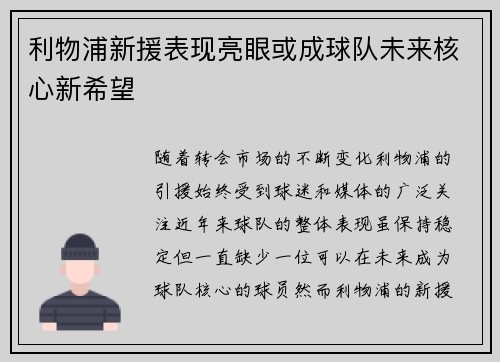 利物浦新援表现亮眼或成球队未来核心新希望