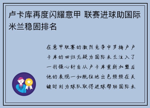 卢卡库再度闪耀意甲 联赛进球助国际米兰稳固排名