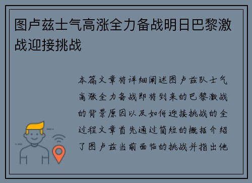 图卢兹士气高涨全力备战明日巴黎激战迎接挑战