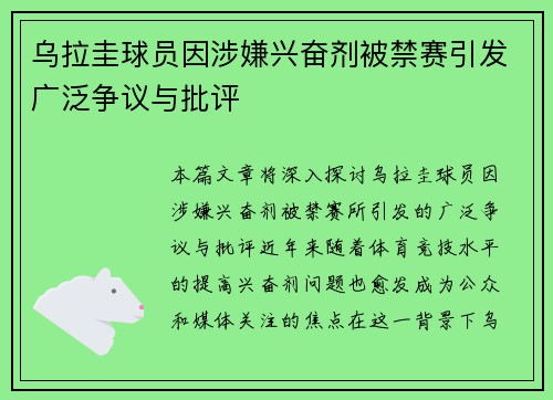 乌拉圭球员因涉嫌兴奋剂被禁赛引发广泛争议与批评