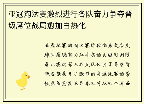 亚冠淘汰赛激烈进行各队奋力争夺晋级席位战局愈加白热化