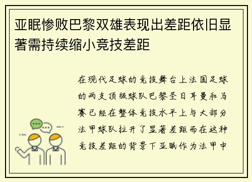 亚眠惨败巴黎双雄表现出差距依旧显著需持续缩小竞技差距