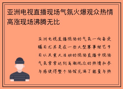 亚洲电视直播现场气氛火爆观众热情高涨现场沸腾无比