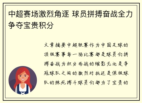 中超赛场激烈角逐 球员拼搏奋战全力争夺宝贵积分
