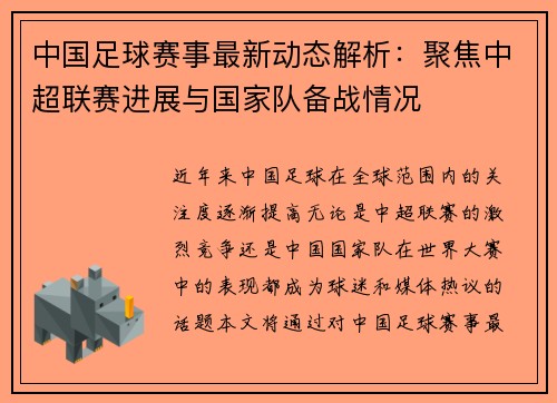 中国足球赛事最新动态解析：聚焦中超联赛进展与国家队备战情况