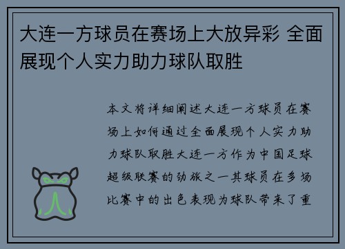 大连一方球员在赛场上大放异彩 全面展现个人实力助力球队取胜