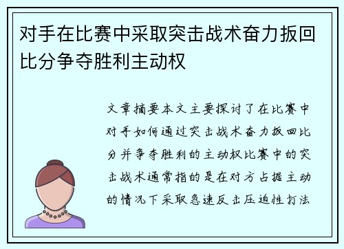 对手在比赛中采取突击战术奋力扳回比分争夺胜利主动权