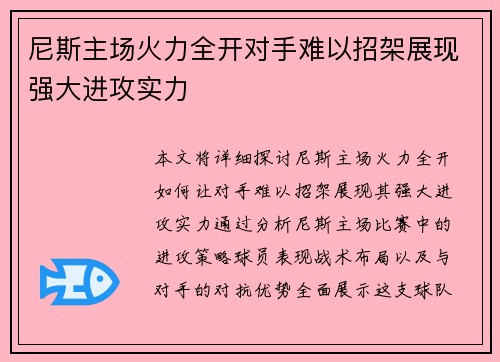 尼斯主场火力全开对手难以招架展现强大进攻实力